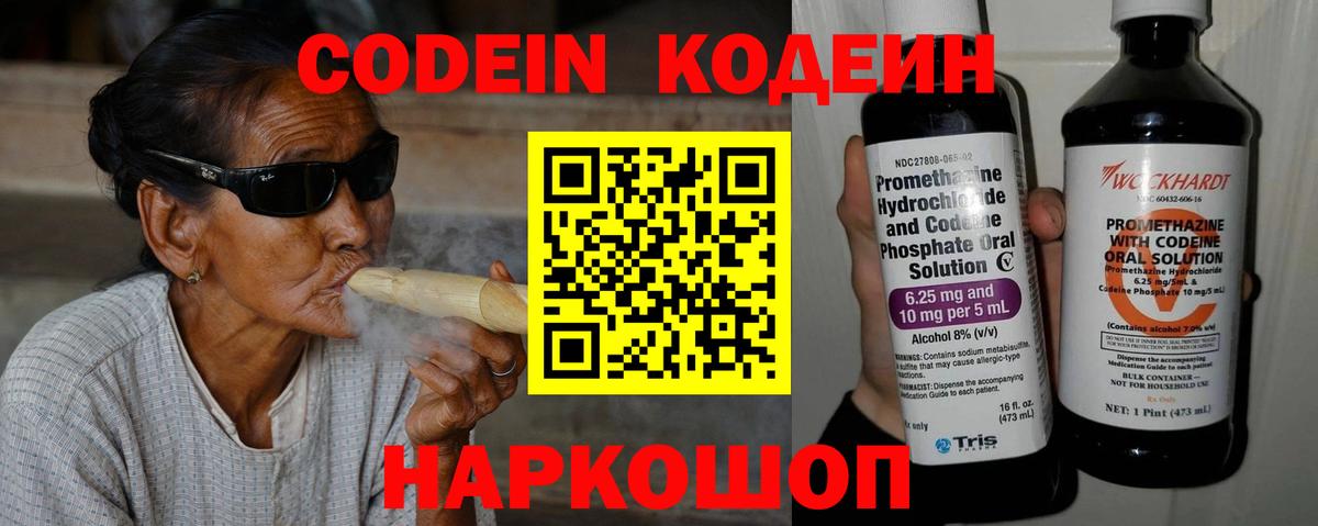 Кодеин Purple Drank Нововоронеж